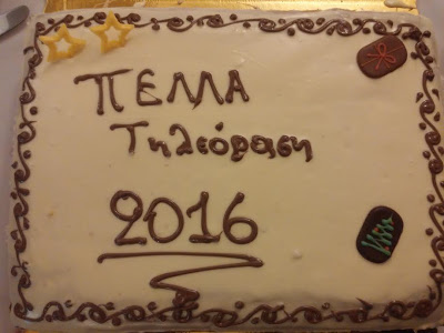 Η ΠΕΛΛΑ ΤΗΛΕΟΡΑΣΗ έκοψε την βασιλόπιτά της !
